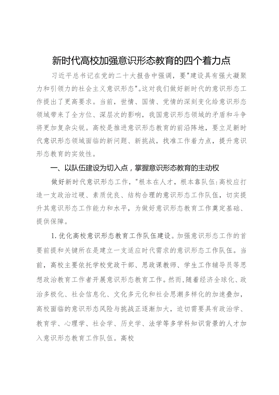 讲稿：新时代高校加强意识形态教育的四个着力点.docx_第1页