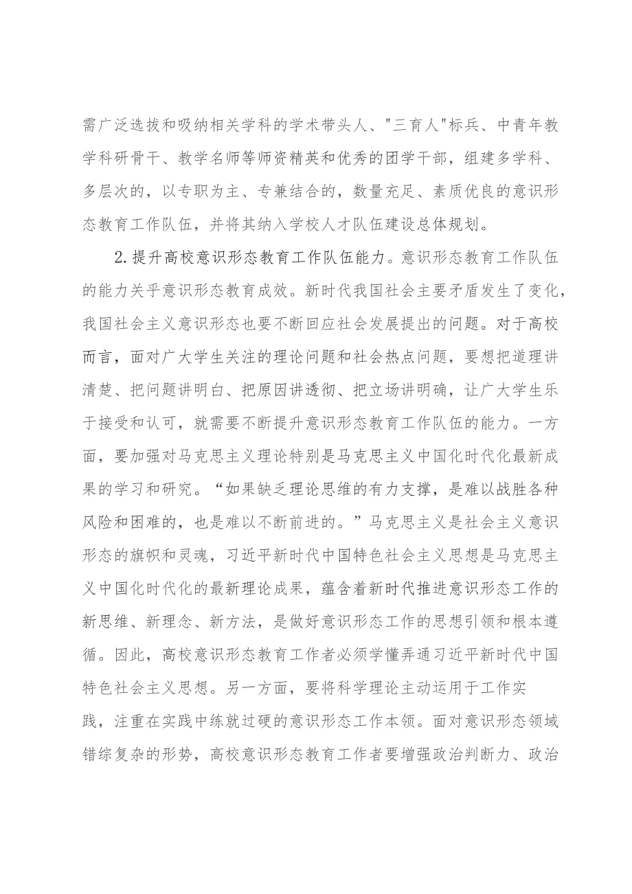 讲稿：新时代高校加强意识形态教育的四个着力点.docx_第2页