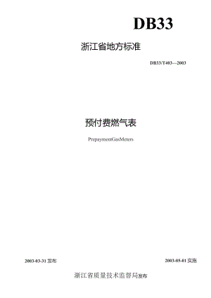 预付费燃气表-浙江省地方标准（2023年）.docx