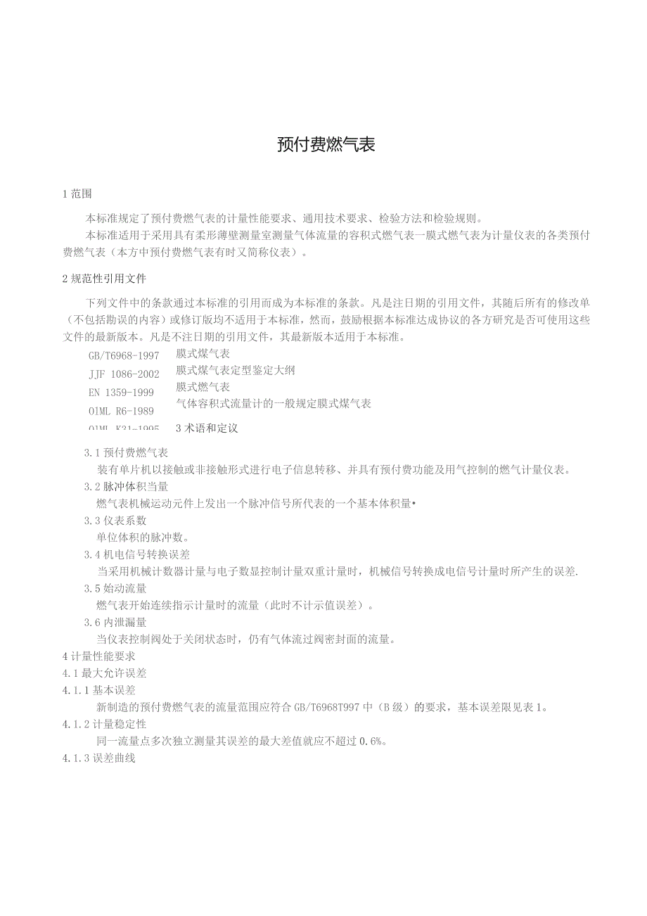 预付费燃气表-浙江省地方标准（2023年）.docx_第3页