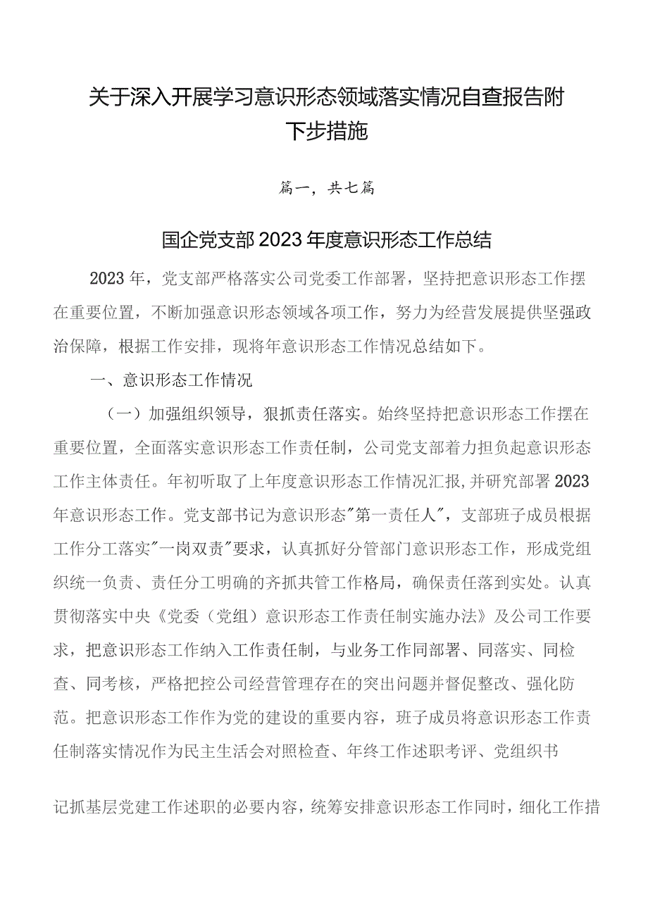 关于深入开展学习意识形态领域落实情况自查报告附下步措施.docx_第1页