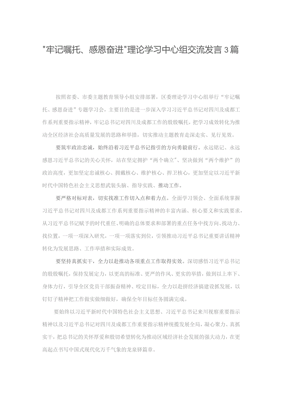 “牢记嘱托、感恩奋进”理论学习中心组交流发言3篇.docx_第1页