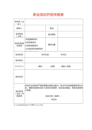 职业培训开班申报表.docx