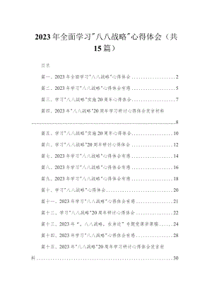 2023年全面学习“八八战略”心得体会【15篇】.docx