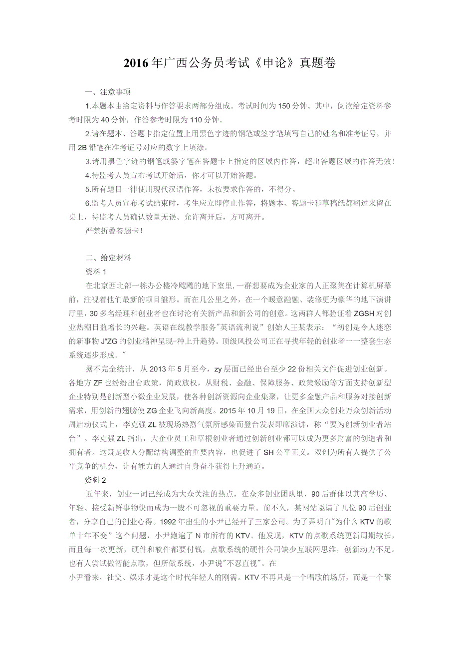 2016年广西公务员考试《申论》真题及答案.docx_第1页