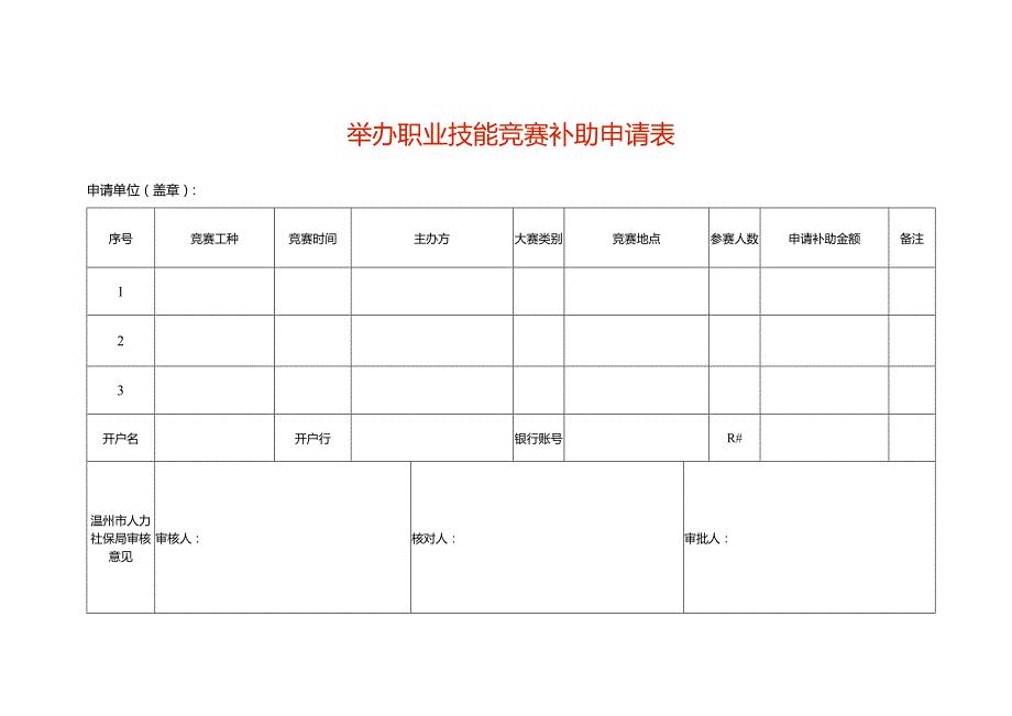 举办职业技能竞赛补助申请表.docx_第1页