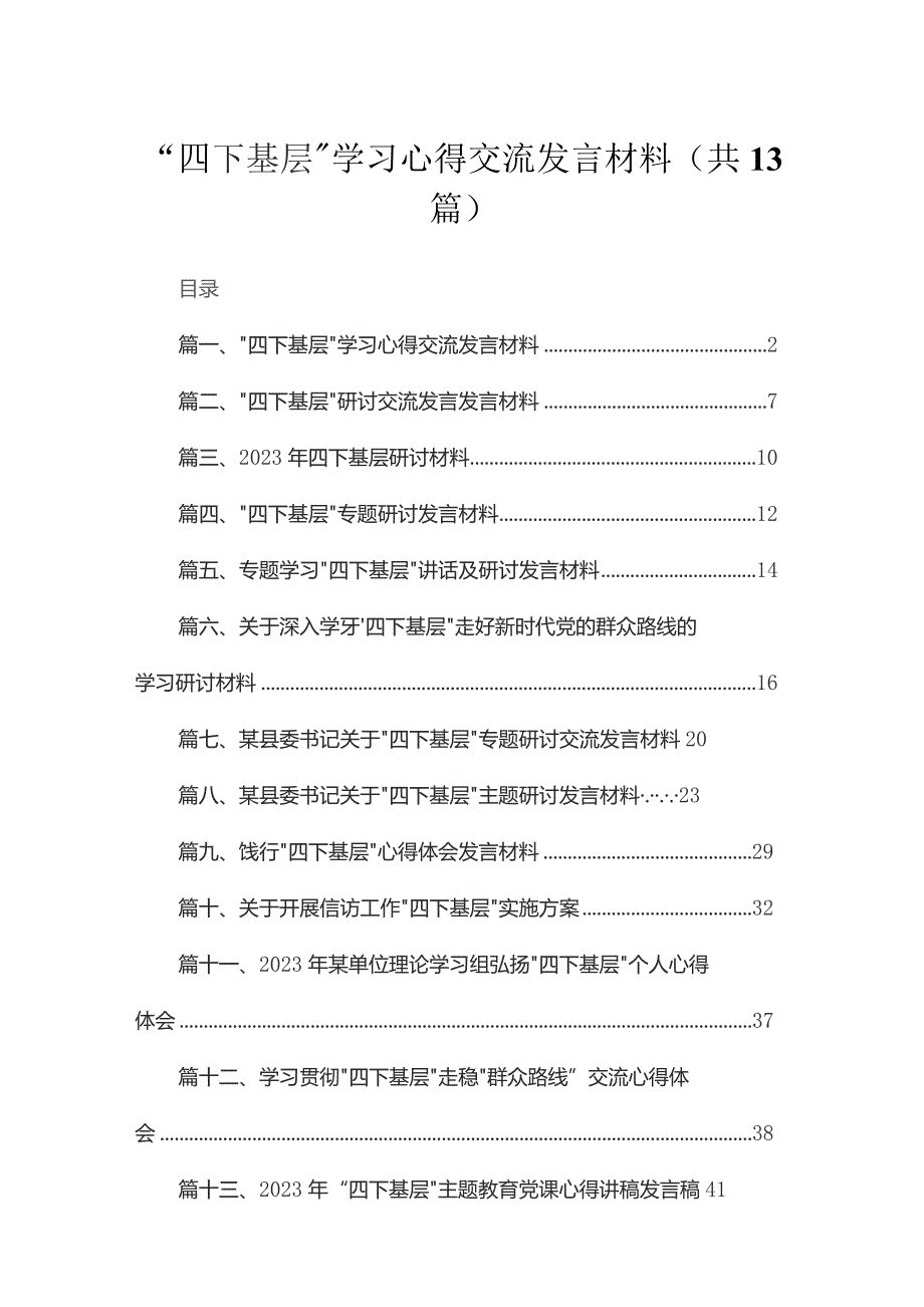 “四下基层”学习心得交流发言材料13篇供参考.docx_第1页