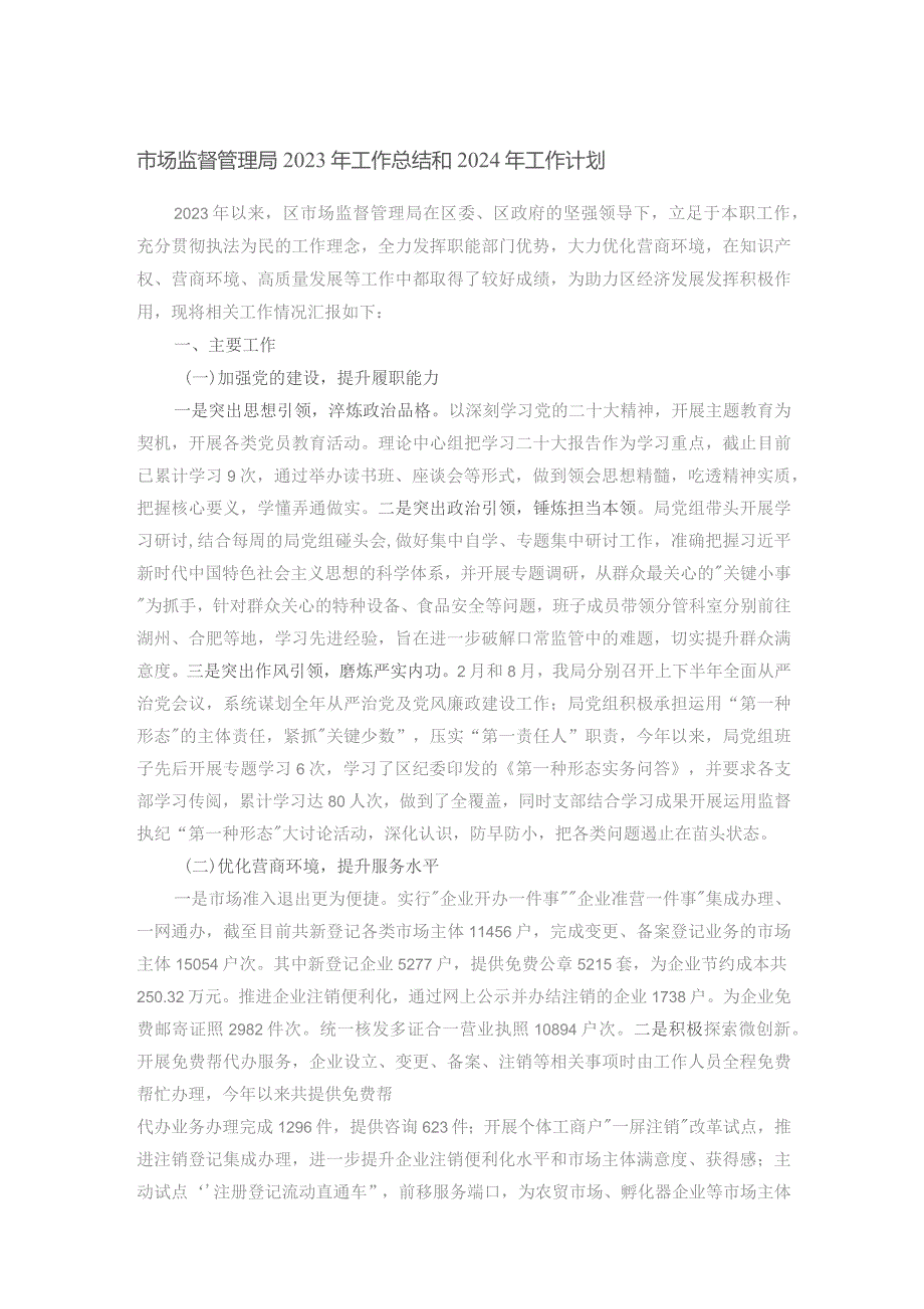 市场监督管理局2023年工作总结和2024年工作计划.docx_第1页