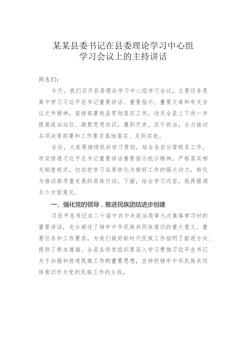 某某县委书记在县委理论学习中心组学习会议上的主持讲话.docx_第1页