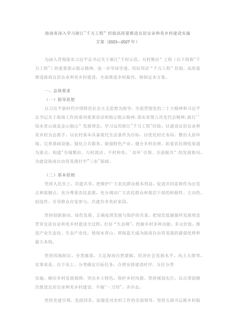 海南省深入学习浙江“千万工程”经验高质量推进宜居宜业和美乡村建设实施方案(2023—2027年).docx_第1页