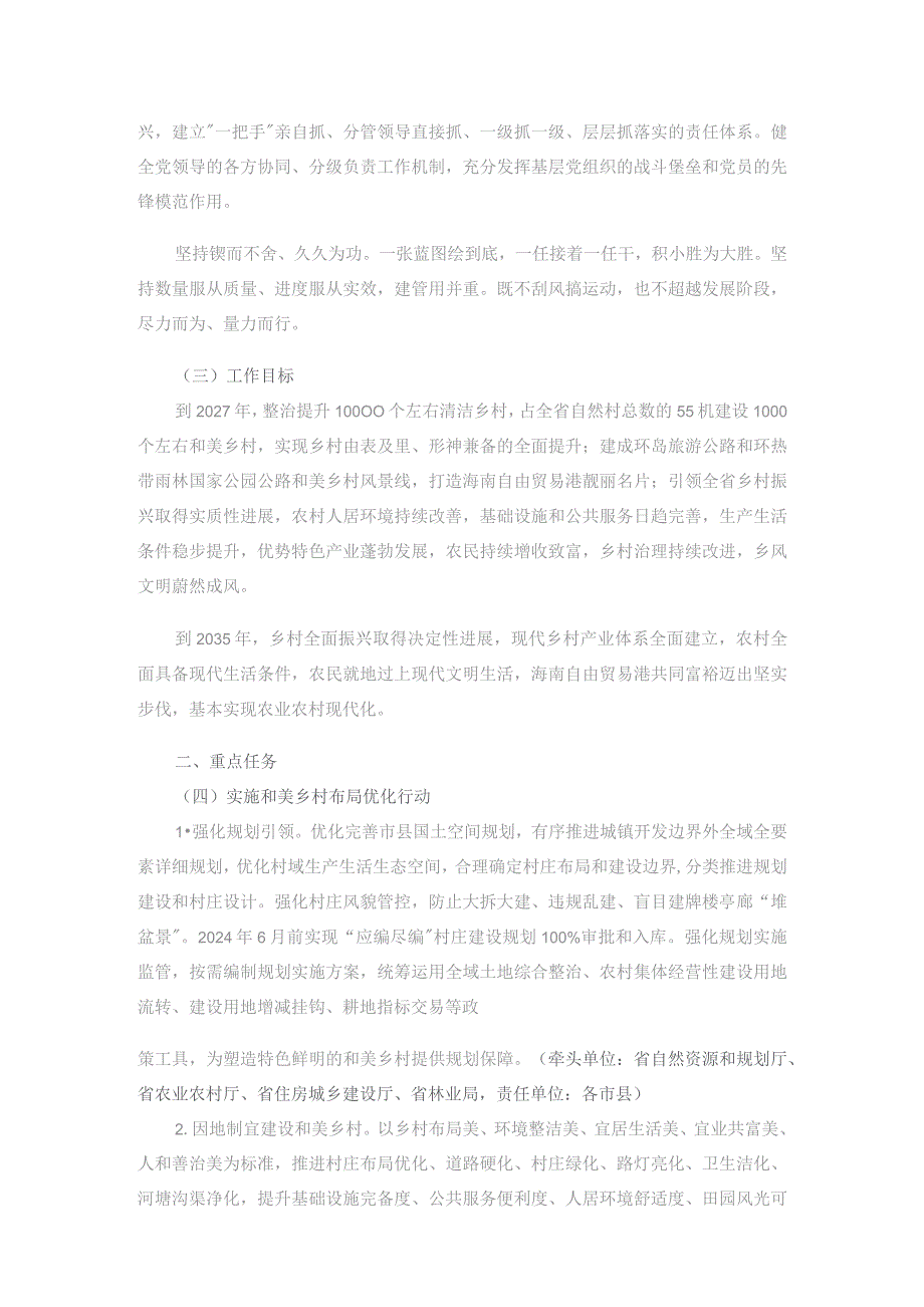 海南省深入学习浙江“千万工程”经验高质量推进宜居宜业和美乡村建设实施方案(2023—2027年).docx_第2页