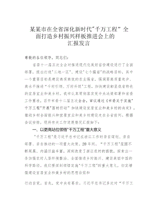 某某市在全省深化新时代“千万工程”全面打造乡村振兴样板推进会上的汇报发言.docx