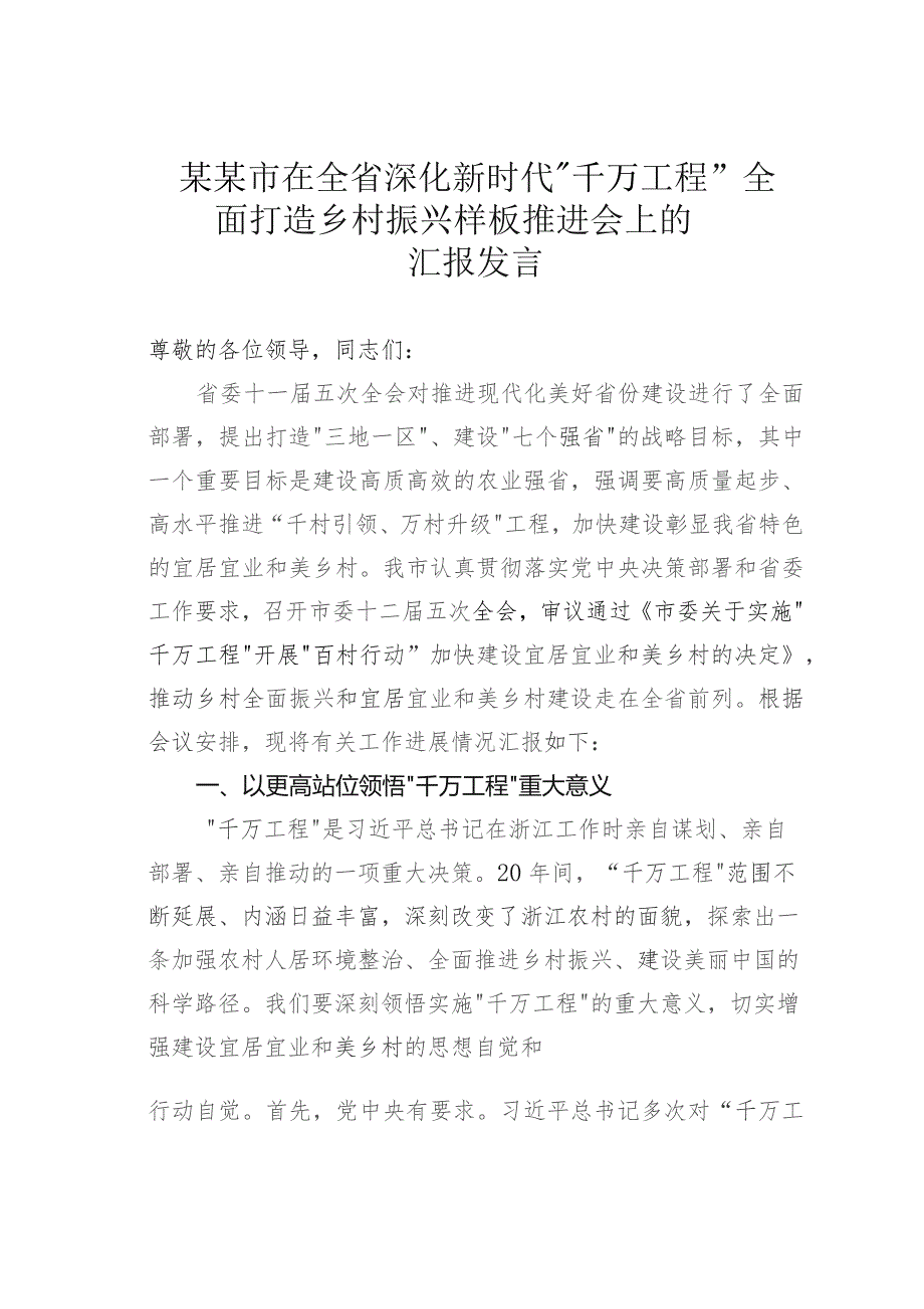 某某市在全省深化新时代“千万工程”全面打造乡村振兴样板推进会上的汇报发言.docx_第1页