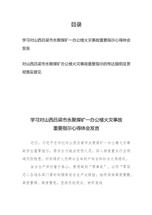 对山西吕梁市永聚煤矿一办公楼火灾事故重要指示的传达提纲及贯彻落实意见、心得体会发言.docx