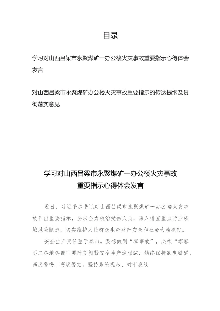 对山西吕梁市永聚煤矿一办公楼火灾事故重要指示的传达提纲及贯彻落实意见、心得体会发言.docx_第1页