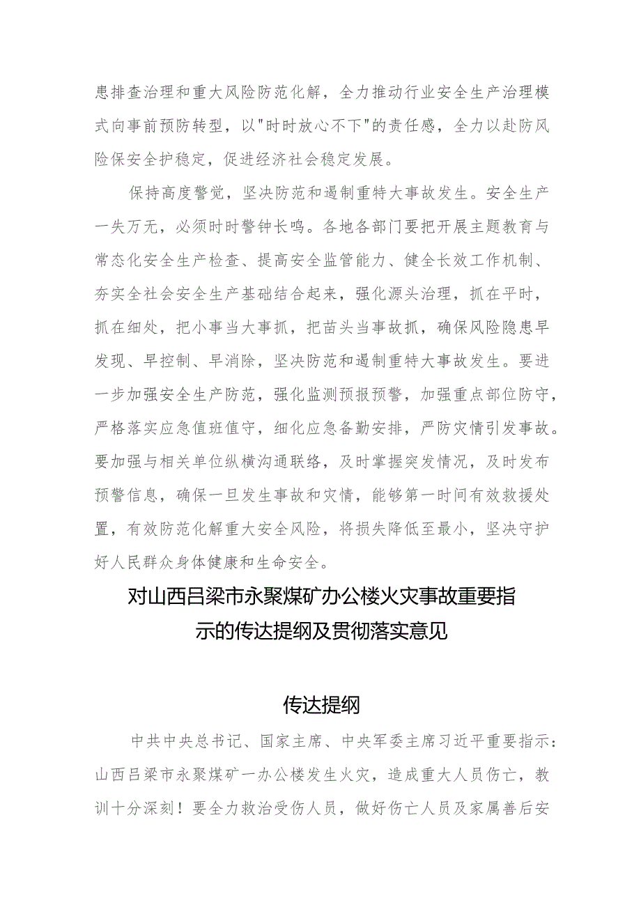 对山西吕梁市永聚煤矿一办公楼火灾事故重要指示的传达提纲及贯彻落实意见、心得体会发言.docx_第3页