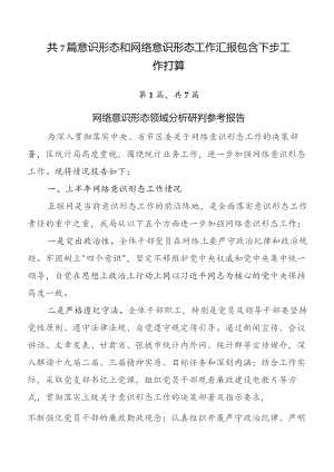 共7篇意识形态和网络意识形态工作汇报包含下步工作打算.docx