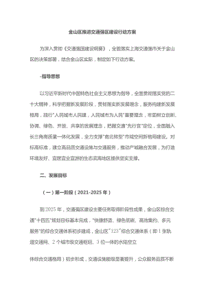 金山区推进交通强区建设行动方案.docx