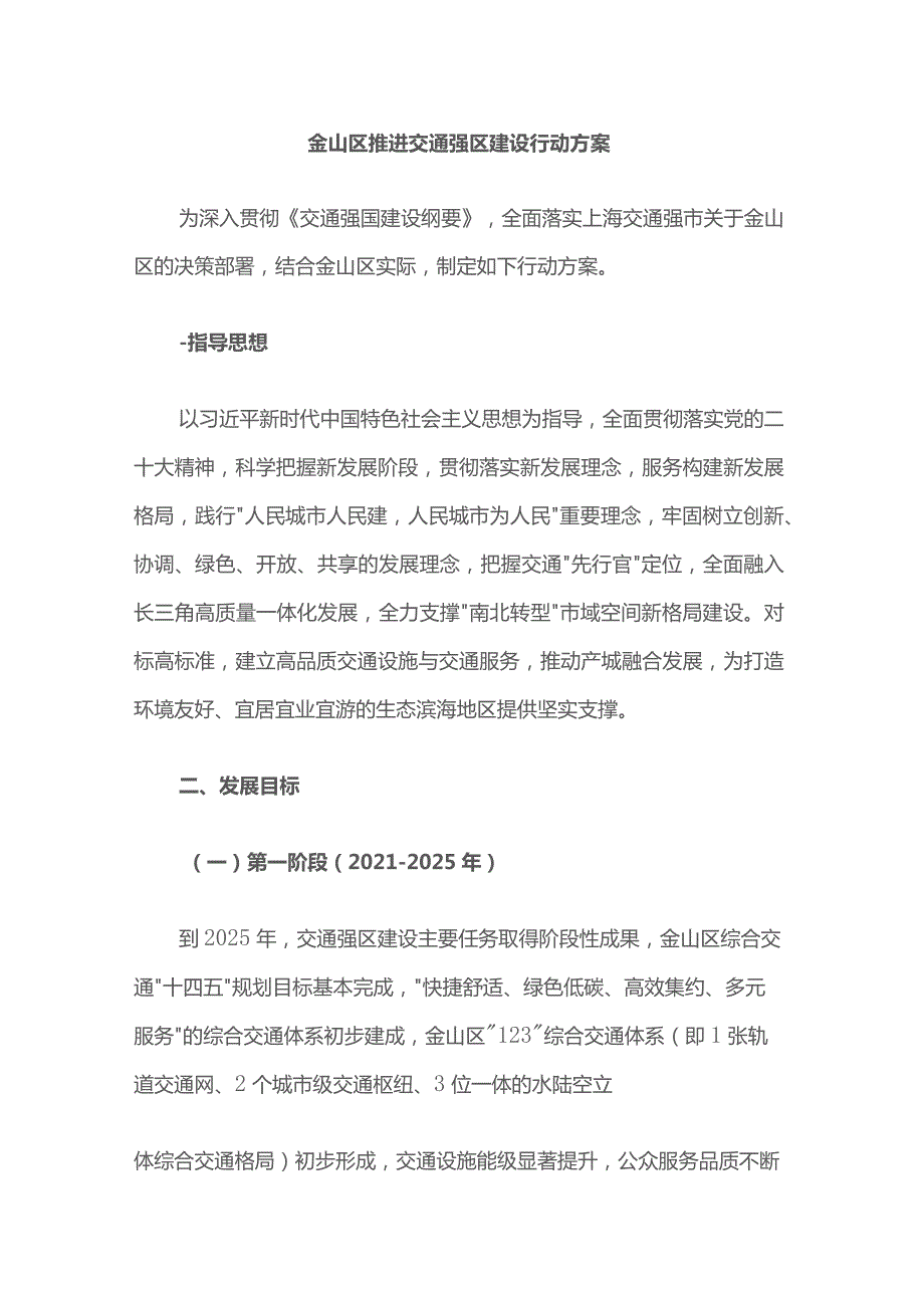 金山区推进交通强区建设行动方案.docx_第1页