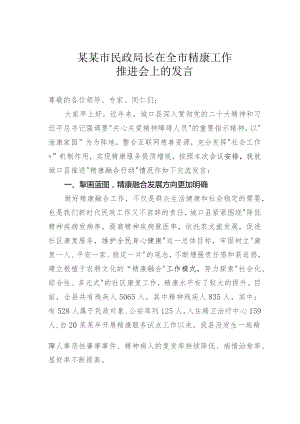 某某市民政局长在全市精康工作推进会上的发言.docx