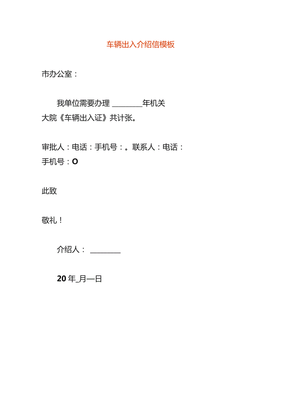 车辆出入介绍信模板.docx_第1页