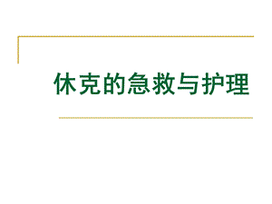 休克的急救与护理.ppt.ppt