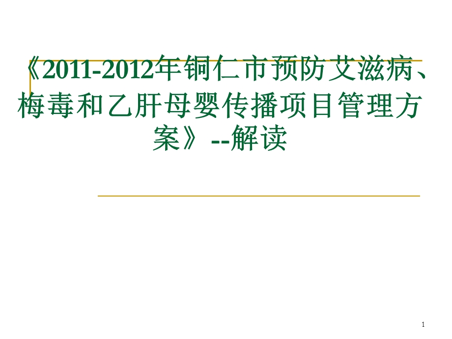 预防艾滋病梅毒与乙肝母婴传播项目管理方案解读.ppt_第1页