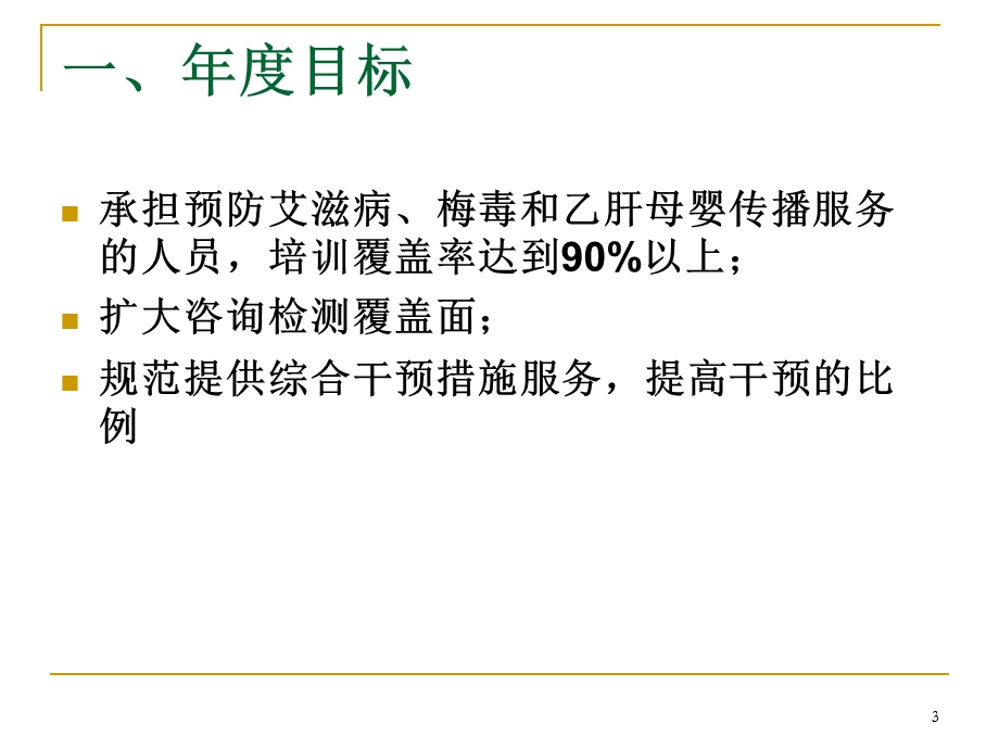 预防艾滋病梅毒与乙肝母婴传播项目管理方案解读.ppt_第3页