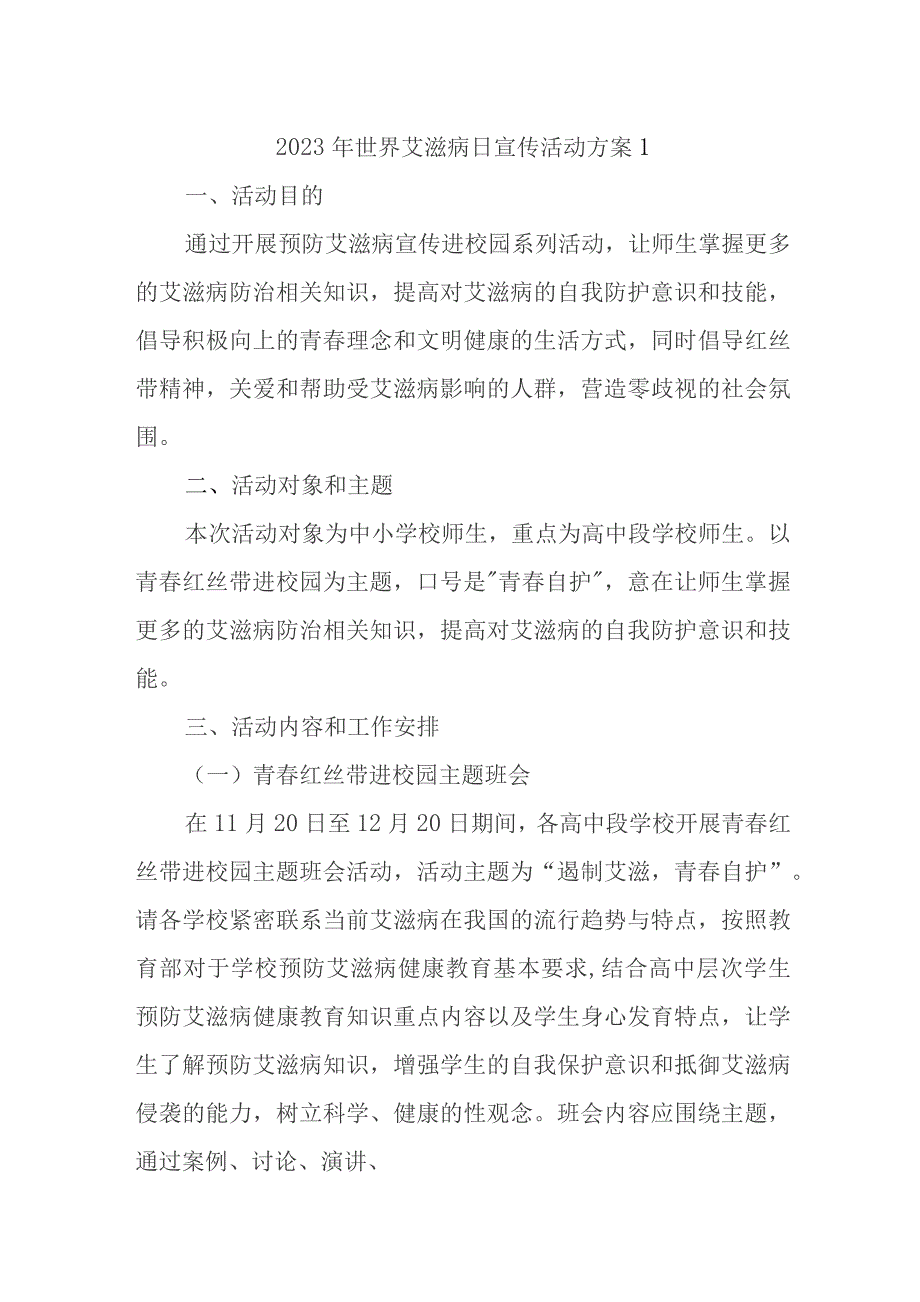 2023年世界艾滋病日宣传活动方案9篇.docx_第1页