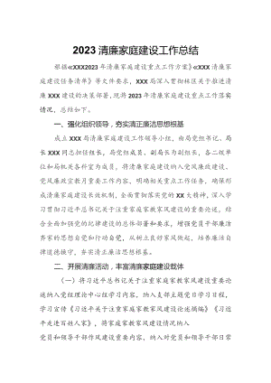 2023清廉家庭建设工作总结.docx