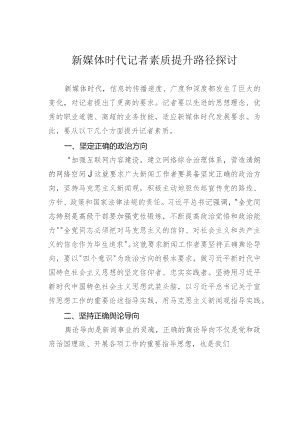 新媒体时代记者素质提升路径探讨.docx