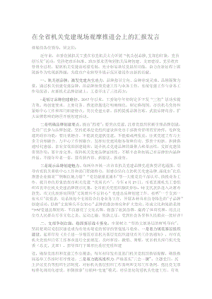 在全省机关党建现场观摩推进会上的汇报发言.docx