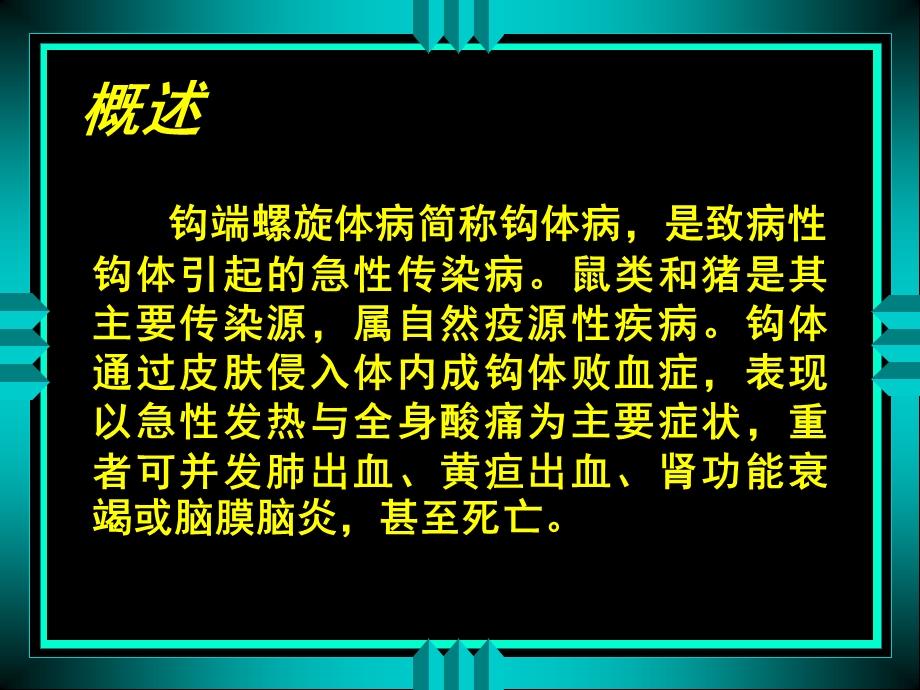 钩端螺旋体病8.ppt_第3页