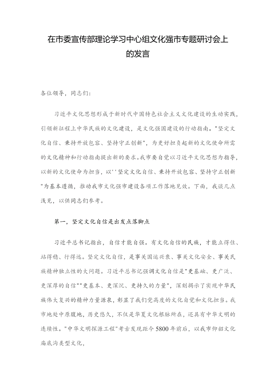 在市委宣传部理论学习中心组文化强市专题研讨会上的发言.docx_第1页