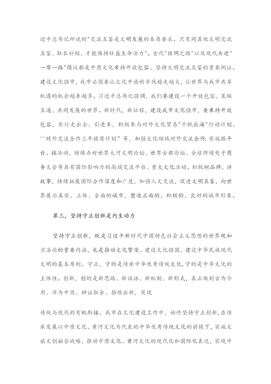 在市委宣传部理论学习中心组文化强市专题研讨会上的发言.docx_第3页