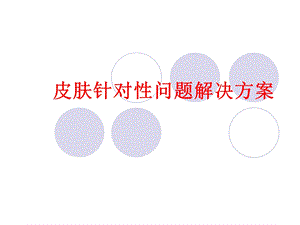 皮肤类型常见问题及解决方案.ppt