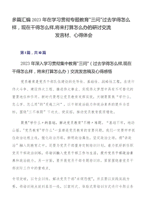 多篇汇编2023年在学习贯彻专题教育“三问”过去学得怎么样现在干得怎么样,将来打算怎么办的研讨交流发言材、心得体会.docx