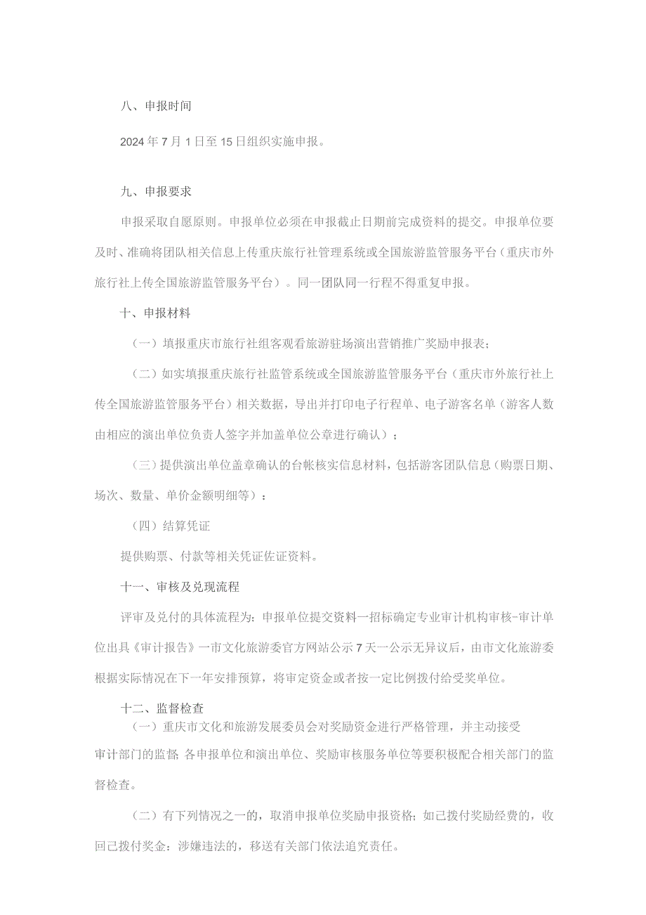 重庆市旅行社组客观看旅游驻场演出营销推广奖励方案（2023）.docx_第2页