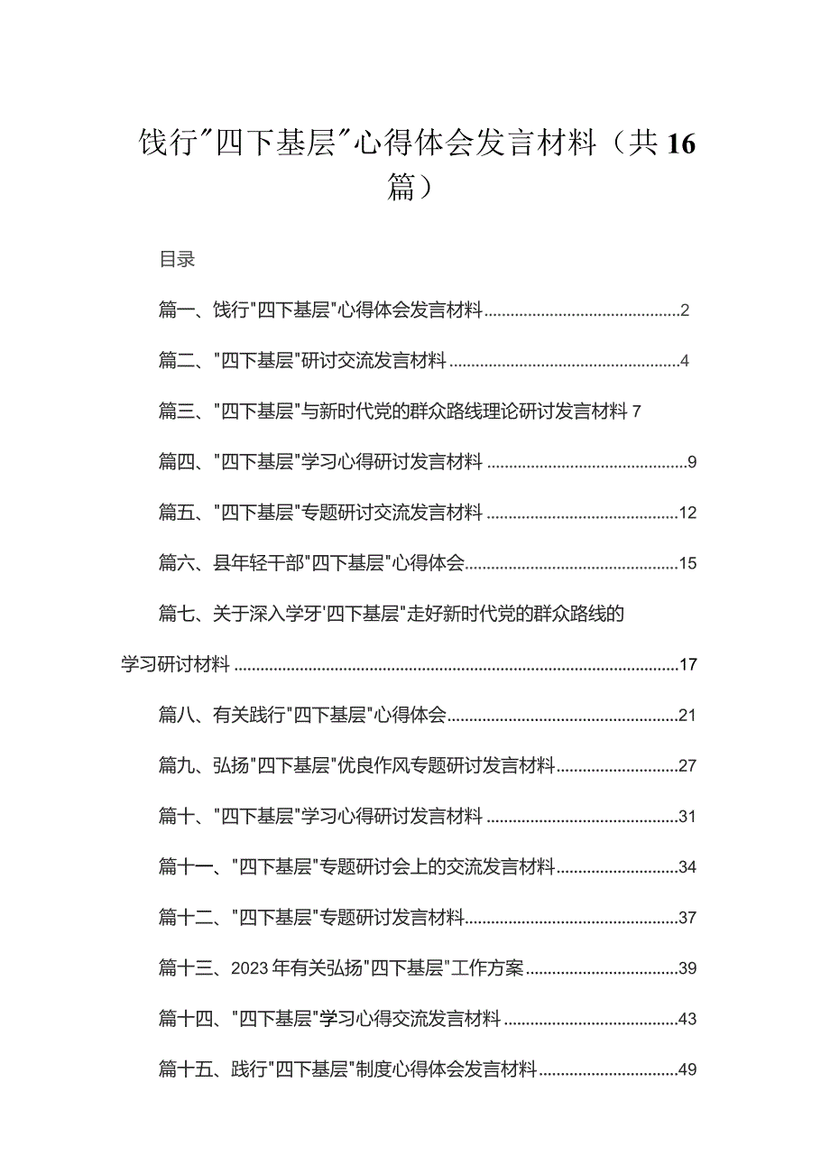 饯行“四下基层”心得体会发言材料（共16篇）.docx_第1页