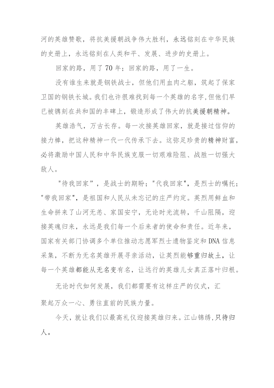 第十批在韩中国人民志愿军烈士遗骸归国感悟心得体会2篇.docx_第2页