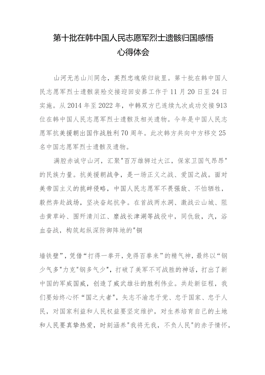 第十批在韩中国人民志愿军烈士遗骸归国感悟心得体会2篇.docx_第3页