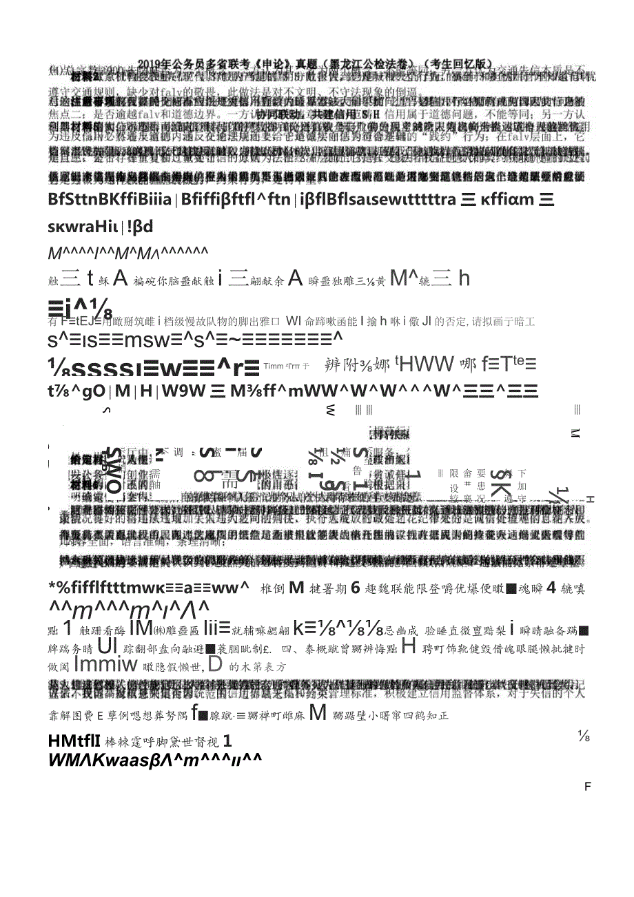 2019年黑龙江公务员考试申论真题及答案（公检法卷）.docx_第1页