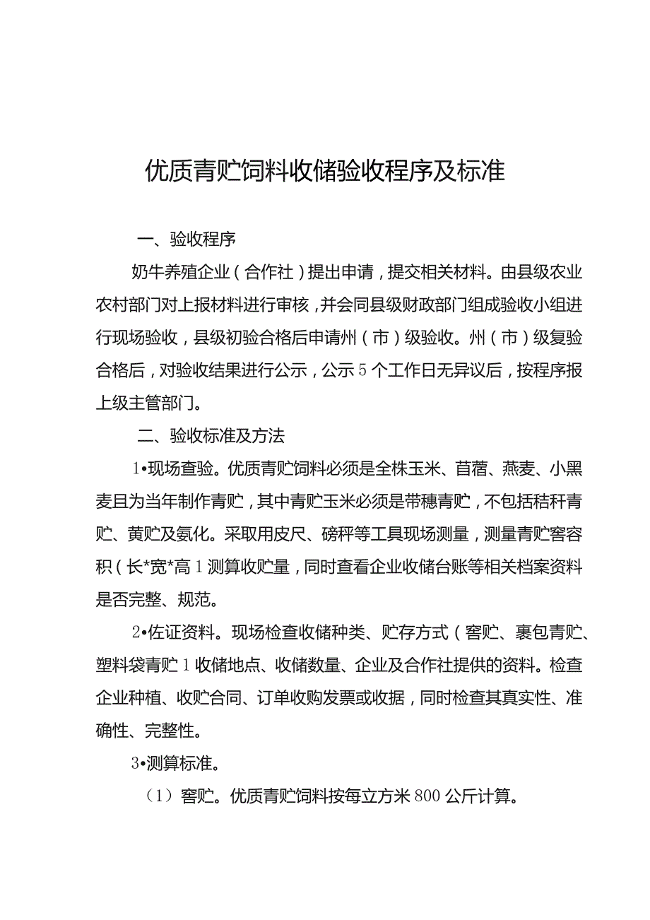 优质青贮饲料、秸秆青（黄）贮发酵饲料收储验收程序及标准.docx_第3页