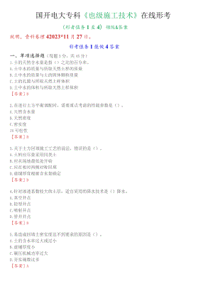 国开电大专科《建筑施工技术》在线形考(形考任务1至4)试题及答案.docx