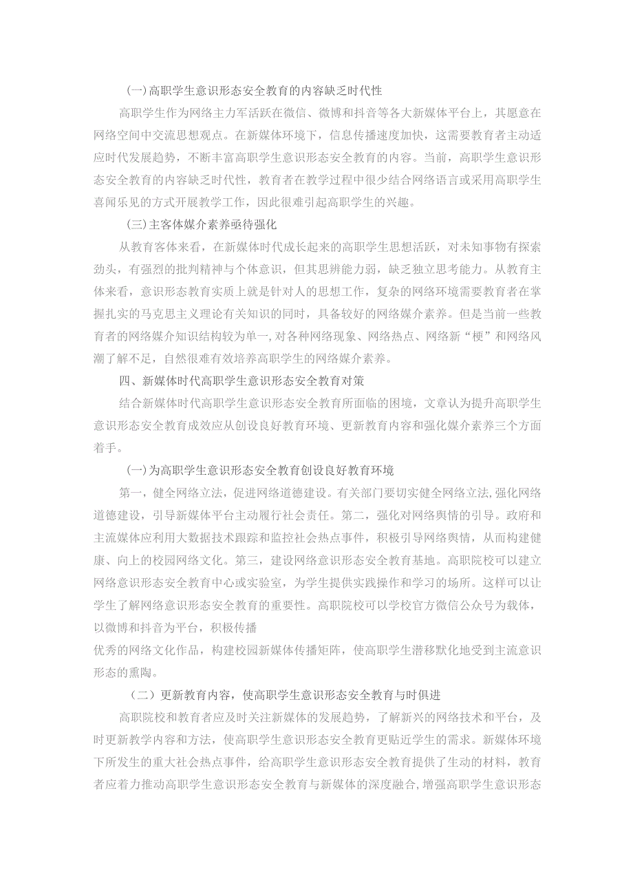 调研思考：新媒体时代高职学生意识形态安全教育的研究.docx_第3页