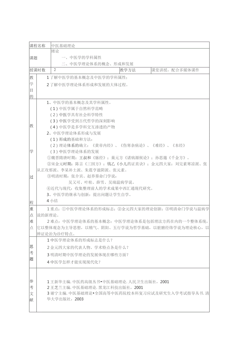 中医基础理论备课教案(41课时).docx_第2页