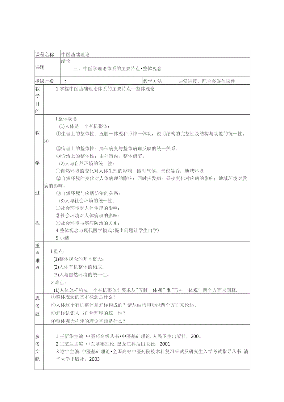 中医基础理论备课教案(41课时).docx_第3页