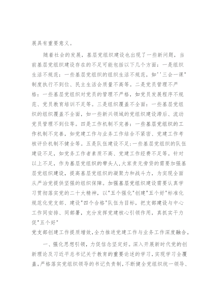 主题教育党课：建强战斗堡垒 夯实发展根基（基层“两级”书记培训5000字）.docx_第2页