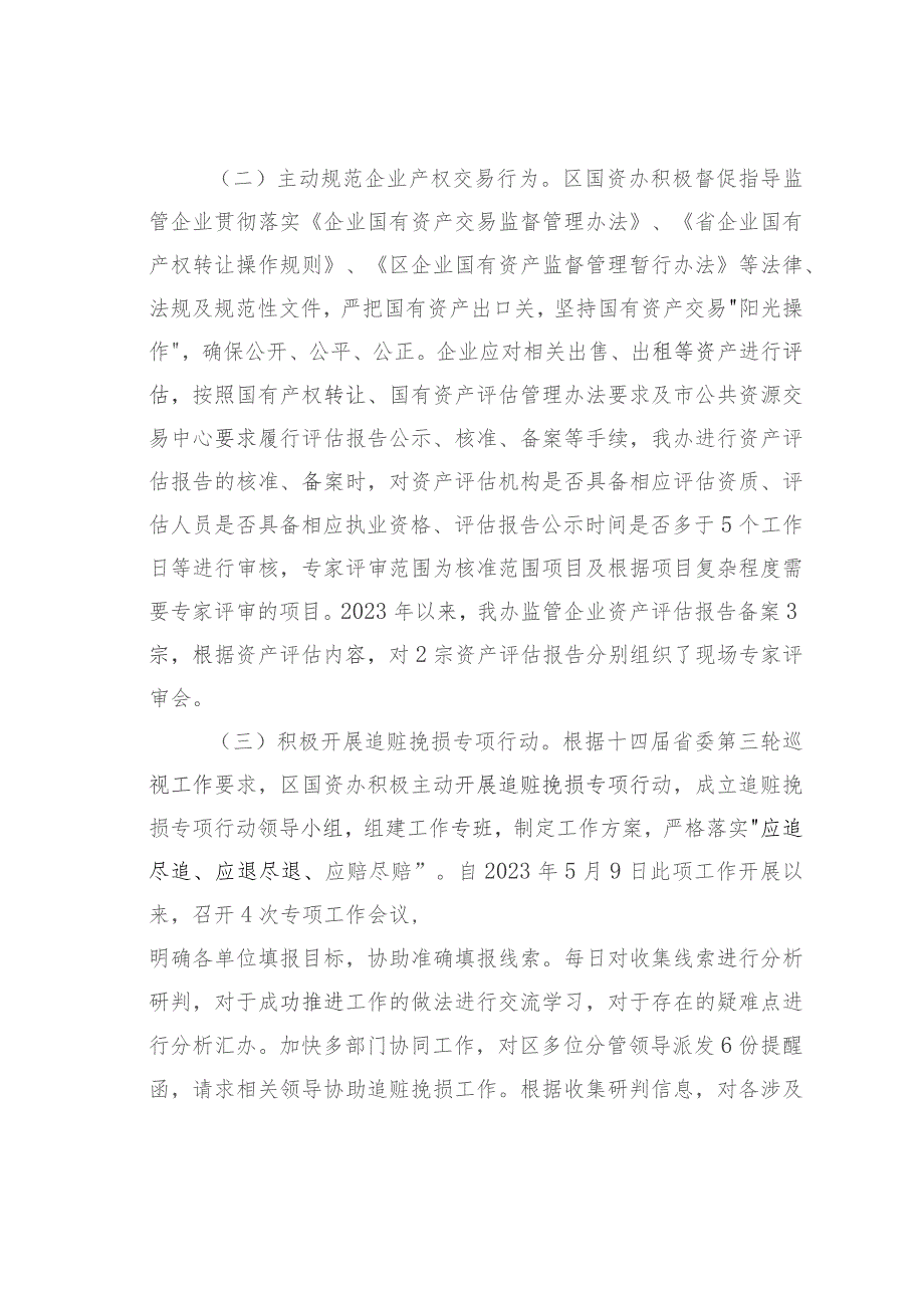 某某区国资办2023年工作总结和2024年工作计划.docx_第3页