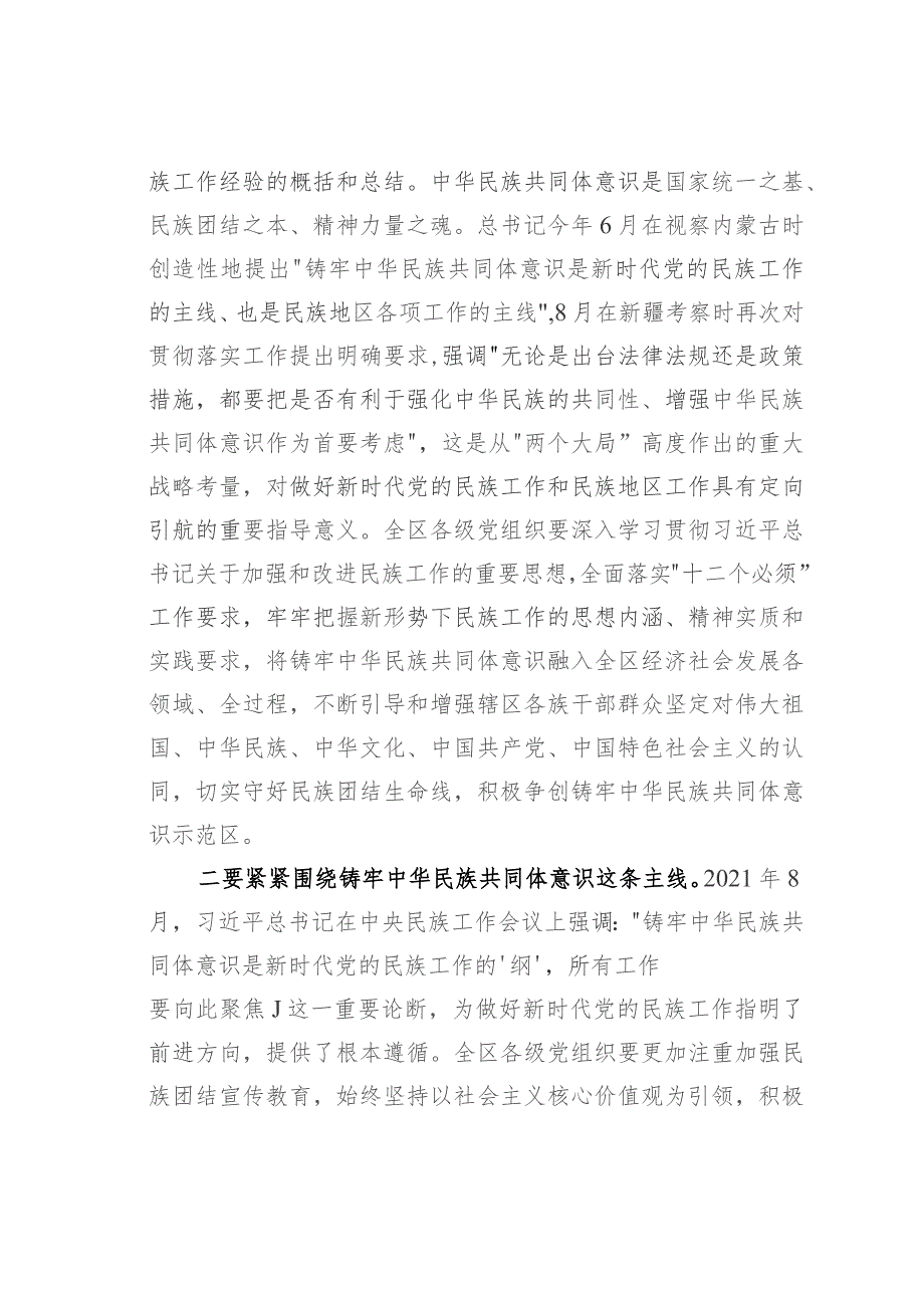 某某区委书记在区委理论中心组学习铸牢中华民族共同体意识方面的讲话.docx_第2页